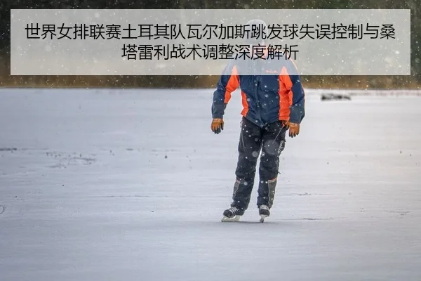 shi-jie-nv-pai-lian-sai-tu-er-qi-dui-wa-er-jia-si-tiao-fa-qiu-shi-wu-kong-zhi-yu-sang-ta-lei-li-zhan-shu-tiao-zheng-2-319.jpg